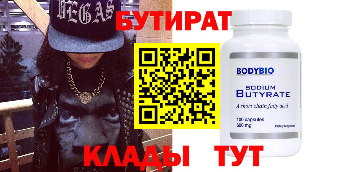 Бутират бутандиол Железноводск