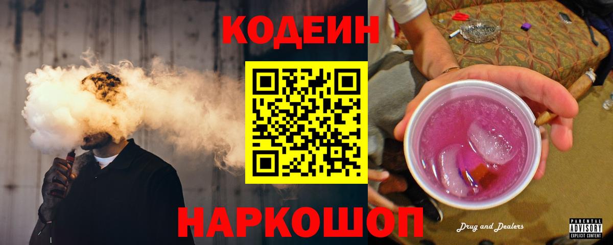 Codein Purple Drank Железноводск