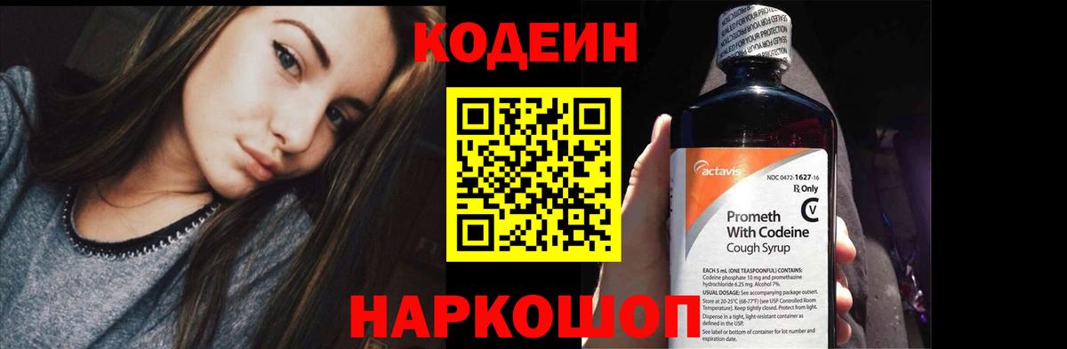 Железноводск  Кодеин Purple Drank  Вход с VPN  Кодеин напиток Lean (лин) 